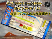 恐ろしい輝き！　バブルヅノ11cm２段カンナ　６本針スッテ入り　ヤリイカ用　ブランコ　イカ釣り仕掛け　PLUS1　海の駅