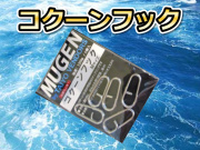 コクーンフック　L/M/S　　　MUGEN　　
