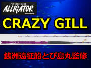 銭洲遠征船　とび島丸監修！　アリゲーター　CRAZY GILL　アリゲーター技研　　※代引き不可