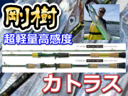 剛樹　Gチーム　カトラス　タチウオ・アマダイ・イサキ他　※オーダー手配となります