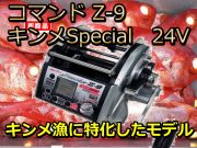 ミヤマエ　CZ-9キンメSPECIAL（24V）　　※代引き不可