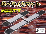 船べりイカマット　250/500　　　ダイワ