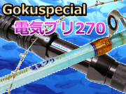 GOKUSUPE　電気ブリ270　　※代引き不可  　※大型　個別送料対応商品