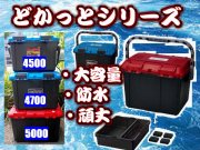 沖釣りデカBOX「ドカット」　防水性能はお墨付き！　5000/4700/4500　３サイズあります！　　※代引き不可　　※大型　個別送料対応商品