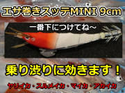 乗り渋り対策！餌巻きスッテMINI　　一番下につけてね～　ヤリイカ・スルメイカ・マイカ・アカイカ