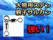 大物用　ステン親子サルカン　　 　FUJIWARA