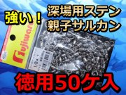 強度２倍！　ステン親子サルカン　　バリューパック　　徳用50個入　 FUJIWARA