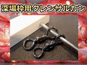 深場釣り　掛枠用　クレンサルカン　L／LLサイズ　