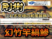 剛樹　日本古来の和竿技術を尽くした別注仕様　　幻竹竿縞鯵　　※オーダー手配となります