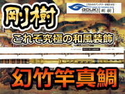 剛樹　究極の真鯛竿　幻竹竿　真鯛　極　　※オーダー手配となります