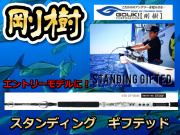 剛樹　スタンディング　ギフテッド　SR・MR　170/165　　※オーダー手配となります