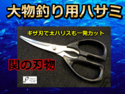 ギザ刃で太ハリスも一発カット！大物釣り用ハサミ　　　関の刃物