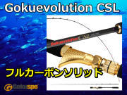 GOKUSUPE　ゴクエボリューション CSL　フルカーボンソリッド　※代引き不可  　※個別送料対応商品