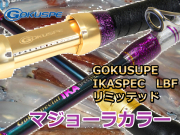 スルメ直結！　ゴクスぺ　イカスペック LBF リミテッド　※代引き不可  　※大型　個別送料対応商品