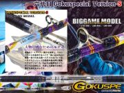 GOKUSUPE　六代目Gokuspecial Version-S スタンディングモデル　※代引き不可  　※大型　個別送料対応商品