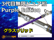 3代目無限ピュア船 Purple Edition　※代引き不可  　※大型　個別送料対応商品