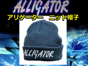 アリゲーター　ニット帽子　紺　　　※代引き不可