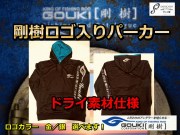 剛樹　ロゴ入りパーカー　NEWロゴデザインで耐久性大幅に向上！　※代引き不可