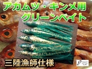 三陸アコウ漁師ご用達　　サンゴ堂特注！　アカムツ・キンメ用　深場釣り　グリーン　タコベイト2.5号　　