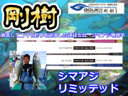 剛樹　遠征五目からシマアジ！　シマアジリミッテッド　180/210/220　　※オーダー手配となります