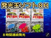 発光玉　ソフト　８H　　グリーン／ピンク／ブルー