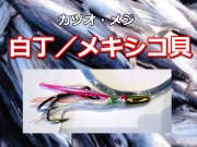 カツオ・メジトローリング仕掛け　　白丁・メキシコ貝（４面合わせ）　　カツオが良く食います！　たけ店長手造り仕掛け