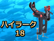 ハイラーク　18　　今まで最も売れたラークのキーパー！　第一精工　※代引き不可　※中型　個別送料対応商品