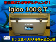 フルモデルチェンジ！　igloo イーグロー100ＱＴ（サンゴ堂オリジナル防水仕様）　防水加工済み！大物釣り定番クーラーです。　※代引き不可　※大型　個別送料対応商品
