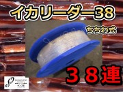 イカ釣り用　チチワ式イカリーダー　幹糸５／６／８号　ZEALOUS　アマノ釣具