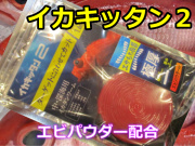 イカキッタン２！　エビパウダー配合　　アコウ・キンメ・鬼カサゴ・アカムツ用　深場釣り　　ミヤマエ