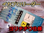 イカ釣り用　　イカプロリーダー　ヨリチチワ仕様　5/6/7本用　（幹糸）　　　ヤマシタ