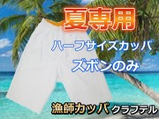 限定発売！　夏用漁師カッパ　ハーフズボン（※下のみ）　　M～４Ｌサイズ　完全防水！　クラフテル