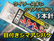 オキアミの目をイミテート！　ウイリースキン＆付け餌ハゲ皮　３本針　シマアジ仕掛け　アマノ釣具