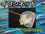 いわしネット　　ヒラメ釣り必需品