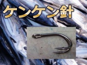 カツオ用　九州型二双針　（ケンケン針）　たけ店長イチ推し！