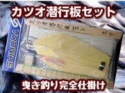 完全仕掛け！　カツオ潜行板　曳縄セット　　初心者でも扱い易いトローリング仕掛け、もう流すだけ！　※中型　個別送料対応商品