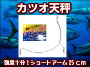強力カツオ天秤！　　ハリスの短いカツオ釣りにはこのくらいの天秤が手返しよいです！　小型で丈夫！