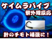 超ケイムラパイプ　　針のチモト補強に効果あります！　　紫外線反