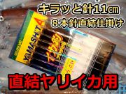 貴重な直結！キラッと針１１ｃｍ8本針　ヤリイカ用　直結イカ釣り仕掛け　　ヤマシタ　　ヤマシタで直結の１１ｃｍヤリイカ仕掛けはこれだけ！