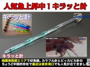 在庫限り！キラッと針１１ｃｍ　徳用５本パック　ヤリイカ用　イカ釣りプラ角　ヤマシタ　輝きが違う！乗りますこれ！　たけ店長イチ推し！