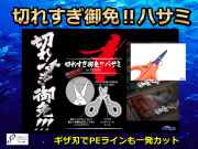 切れすぎ御免！！！バサミ　　　マルシン漁具