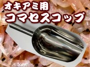 コマセ釣りに必須！　ステンレス　コマセスコップ　　冷凍オキアミブロックをガシガシ削る！