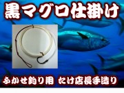 黒マグロ仕掛け　ハリス30号～100号　１０m　サバ泳がせ ふかせ釣り用　　実績あるたけ店長手造り仕掛け