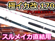 スルメ直結！　極イカ改 170　　アマノ釣り具　※代引き不可  　※大型　個別送料対応商品