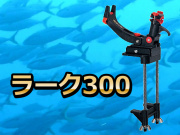 ラーク３００　　　第一精工　　※代引き不可　　※中型　個別送料対応商品