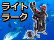 ライトラーク　　　マダイ・ワラサ・イカ釣りなどで一番売れています！　※代引き不可　　　第一精工