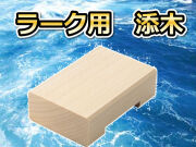 キーパー用　添木　　　　　キーパーの高さをあげるには1-2個はもっていたいです！