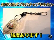 水中ライト用　ダブルスナップ　　　水中ライトでは必需品かも？　