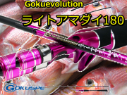 GOKUSUPE　ゴクスペシャル ライトアマダイ180　※代引き不可  　※個別送料対応商品