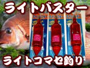 サニービシ　ライトバスター　35／40／50号　　沖アミ対応　　　サニー商事